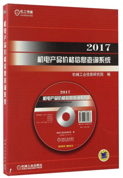 2017机电产品价格信息查询系统 一站式解决方案